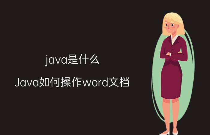 java是什么 Java如何操作word文档？容易实现吗？